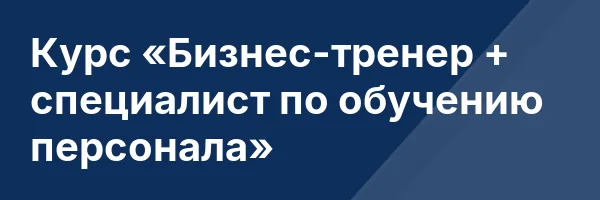 Курс «Бизнес-тренер + специалист по обучению персонала»