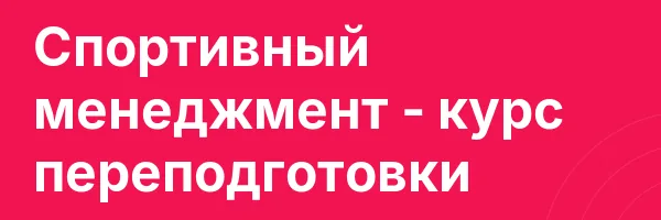 Спортивный менеджмент — курс переподготовки