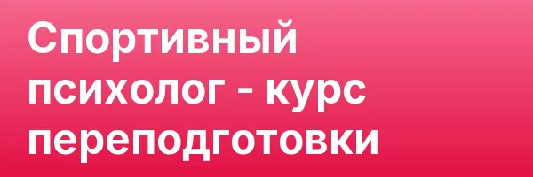 Спортивный психолог — курс переподготовки