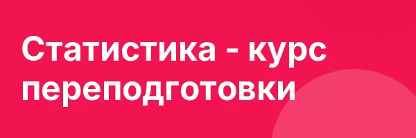 Статистика — курс переподготовки