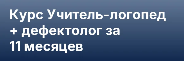 Курс Учитель-логопед + дефектолог за 11 месяцев