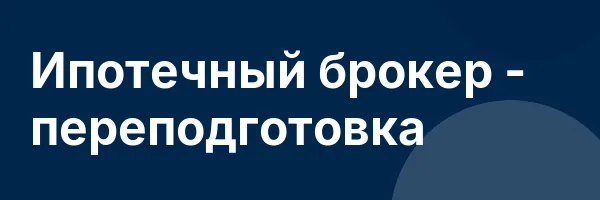 Ипотечный брокер — переподготовка