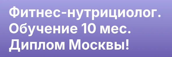 Фитнес-нутрициолог. Обучение 10 мес. Диплом Москвы!