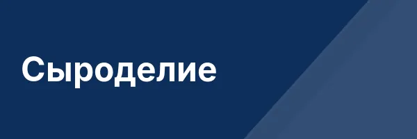Сыроделие