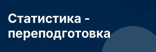 Статистика — переподготовка