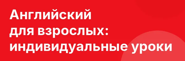 Английский для взрослых: индивидуальные уроки
