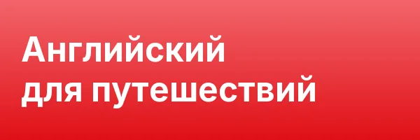 Английский для путешествий