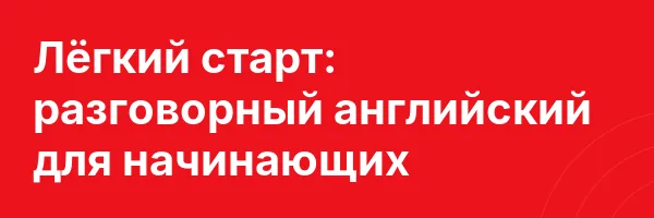 Лёгкий старт: разговорный английский для начинающих