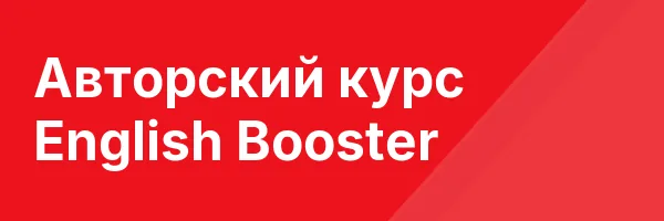 Авторский курс English Booster