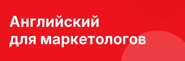Английский для маркетологов