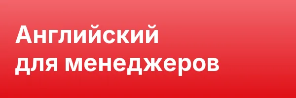Английский для менеджеров