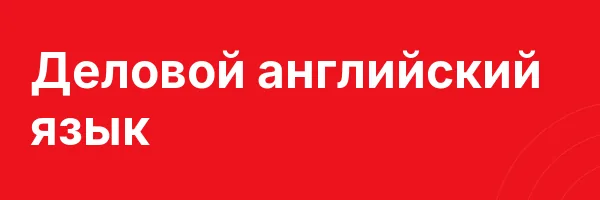Деловой английский язык