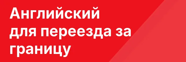 Английский для переезда за границу