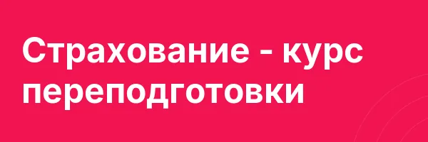 Страхование — курс переподготовки