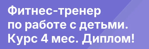 Фитнес-тренер по работе с детьми. Курс 4 мес. Диплом!
