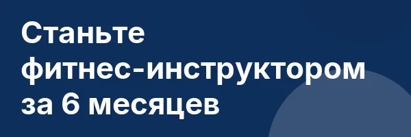 Станьте фитнес-инструктором за 6 месяцев