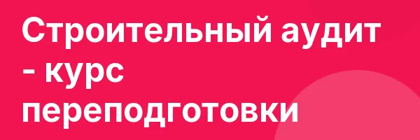Строительный аудит — курс переподготовки