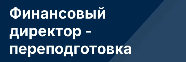 Финансовый директор — переподготовка
