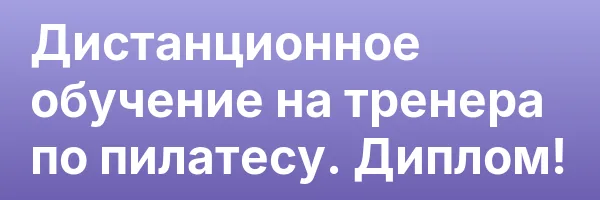 Дистанционное обучение на тренера по пилатесу. Диплом!