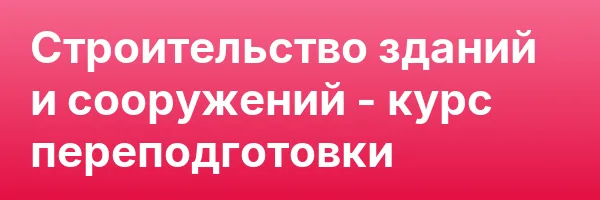 Строительство зданий и сооружений — курс переподготовки