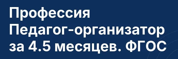 Профессия Педагог-организатор за 4.5 месяцев. ФГОС