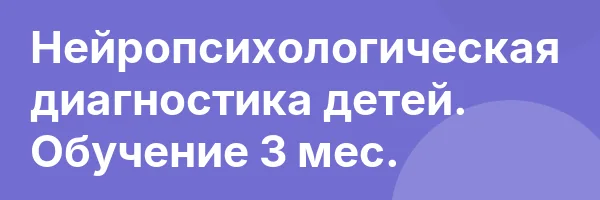 Нейропсихологическая диагностика детей. Обучение 3 мес.