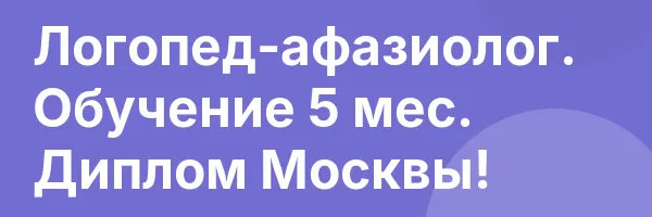 Логопед-афазиолог. Обучение 5 мес. Диплом Москвы!