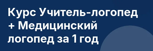Курс Учитель-логопед + Медицинский логопед за 1 год