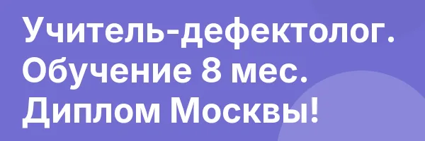Учитель-дефектолог. Обучение 8 мес. Диплом Москвы!