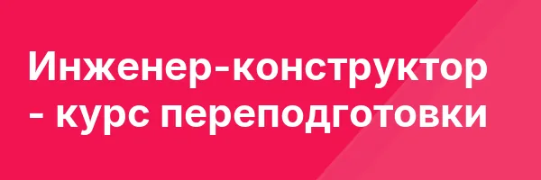 Инженер-конструктор — курс переподготовки