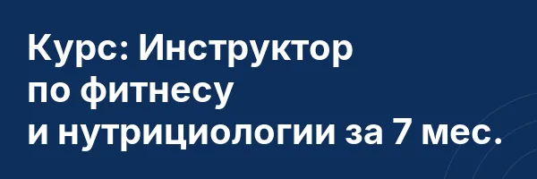 Курс: Инструктор по фитнесу и нутрициологии за 7 мес.