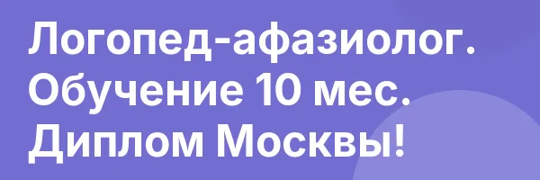 Логопед-афазиолог. Обучение 10 мес. Диплом Москвы!
