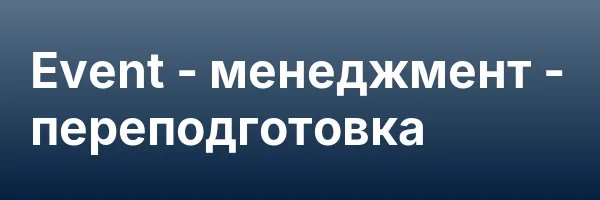 Event — менеджмент — переподготовка