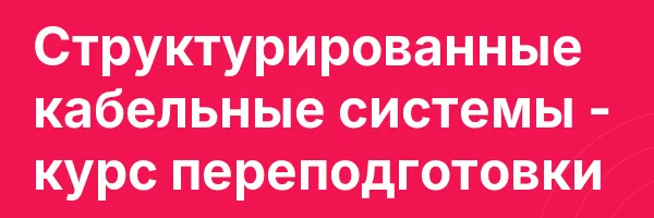 Структурированные кабельные системы — курс переподготовки