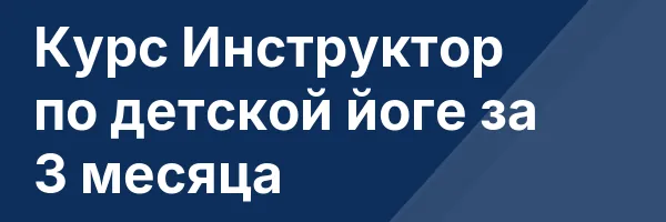 Курс Инструктор по детской йоге за 3 месяца