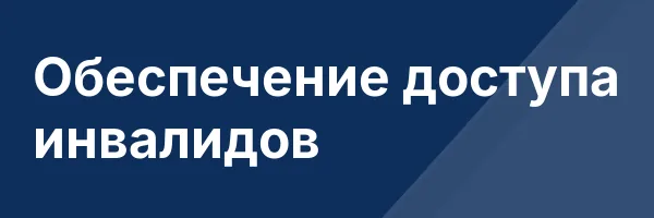 Обеспечение доступа инвалидов
