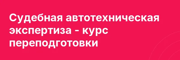 Судебная автотехническая экспертиза — курс переподготовки