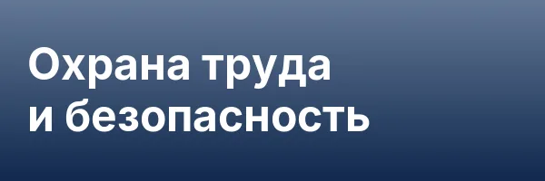 Охрана труда и безопасность