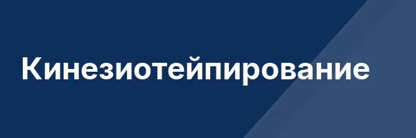 Кинезиотейпирование