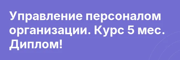 Управление персоналом организации. Курс 5 мес. Диплом!