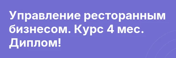 Управление ресторанным бизнесом. Курс 4 мес. Диплом!
