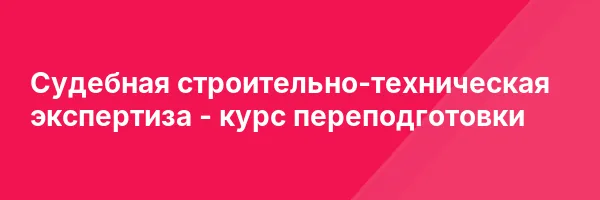 Судебная строительно-техническая экспертиза — курс переподготовки