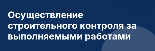 Осуществление строительного контроля за выполняемыми работами