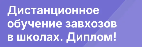 Дистанционное обучение завхозов в школах. Диплом!