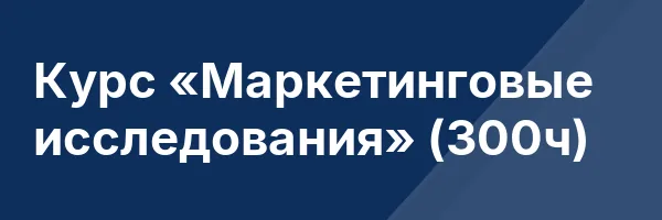 Курс «Маркетинговые исследования» (300ч)