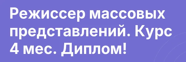 Режиссер массовых представлений. Курс 4 мес. Диплом!