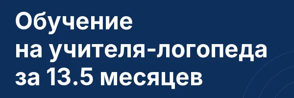 Обучение на учителя-логопеда за 13.5 месяцев