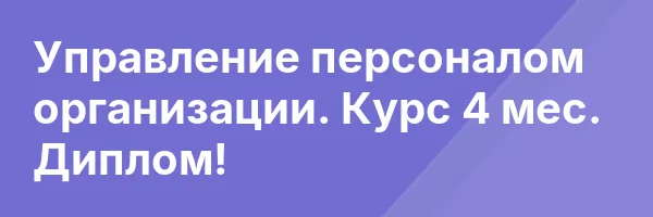 Управление персоналом организации. Курс 4 мес. Диплом!