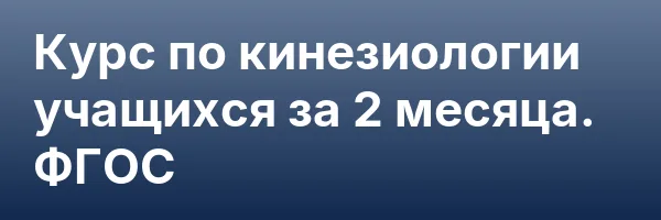 Курс по кинезиологии учащихся за 2 месяца. ФГОС