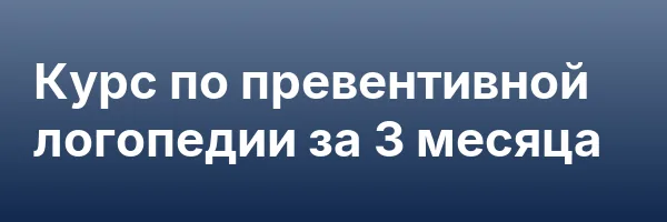 Курс по превентивной логопедии за 3 месяца